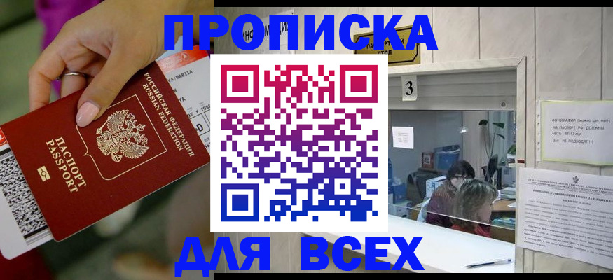 прописка для работы в Дзержинске